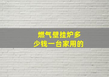 燃气壁挂炉多少钱一台家用的