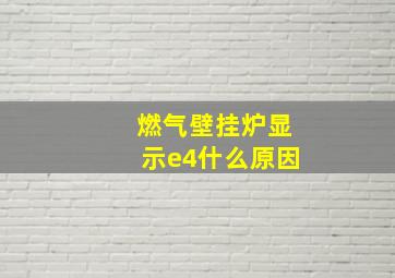 燃气壁挂炉显示e4什么原因