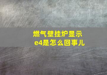 燃气壁挂炉显示e4是怎么回事儿