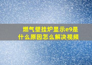 燃气壁挂炉显示e9是什么原因怎么解决视频