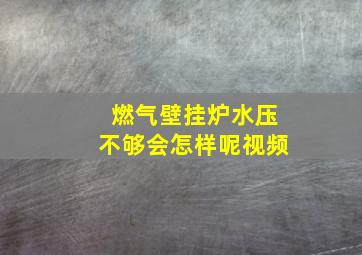 燃气壁挂炉水压不够会怎样呢视频