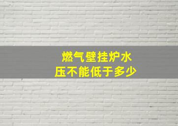 燃气壁挂炉水压不能低于多少