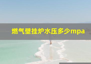 燃气壁挂炉水压多少mpa