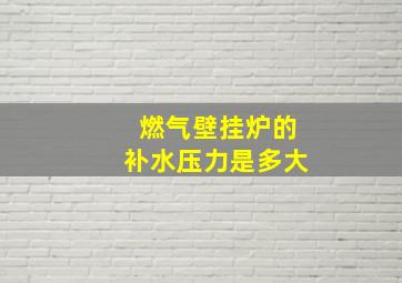 燃气壁挂炉的补水压力是多大