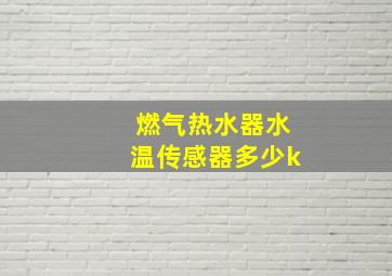 燃气热水器水温传感器多少k