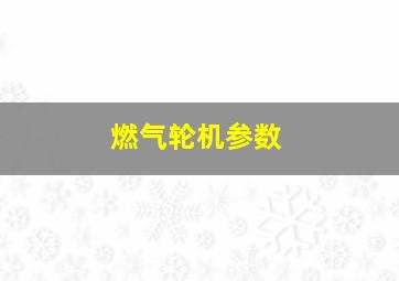 燃气轮机参数