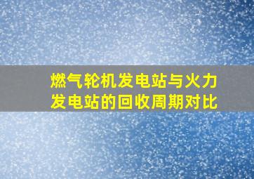 燃气轮机发电站与火力发电站的回收周期对比