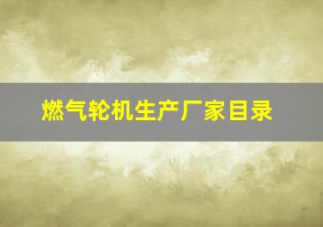 燃气轮机生产厂家目录