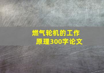 燃气轮机的工作原理300字论文