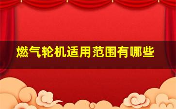 燃气轮机适用范围有哪些