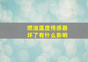 燃油温度传感器坏了有什么影响