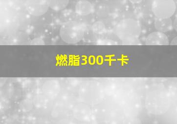 燃脂300千卡