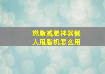 燃脂减肥神器懒人甩脂机怎么用