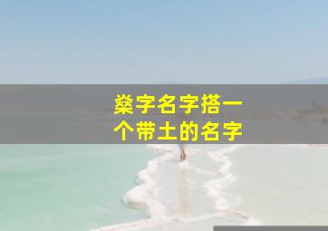 燊字名字搭一个带土的名字