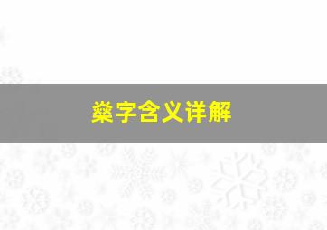 燊字含义详解