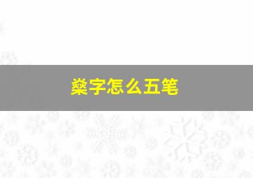 燊字怎么五笔