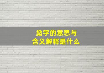 燊字的意思与含义解释是什么