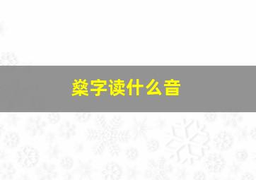 燊字读什么音