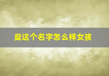 燊这个名字怎么样女孩