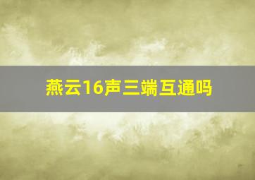 燕云16声三端互通吗