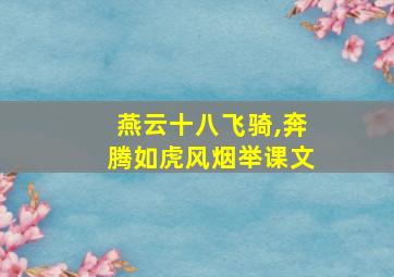 燕云十八飞骑,奔腾如虎风烟举课文