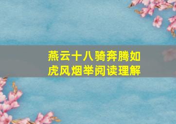 燕云十八骑奔腾如虎风烟举阅读理解