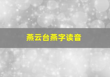 燕云台燕字读音