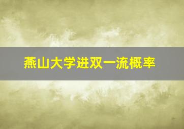 燕山大学进双一流概率