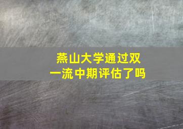 燕山大学通过双一流中期评估了吗