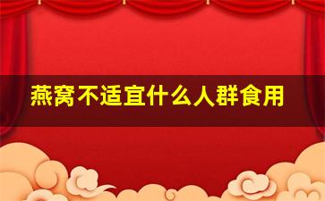 燕窝不适宜什么人群食用