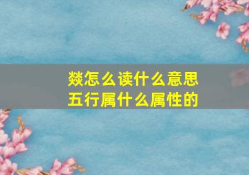 燚怎么读什么意思五行属什么属性的