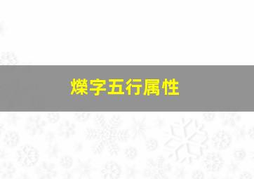 爃字五行属性