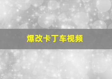 爆改卡丁车视频