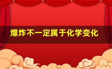 爆炸不一定属于化学变化