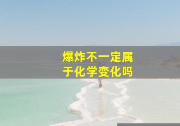 爆炸不一定属于化学变化吗