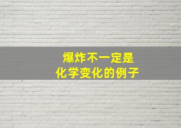 爆炸不一定是化学变化的例子