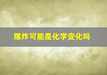 爆炸可能是化学变化吗