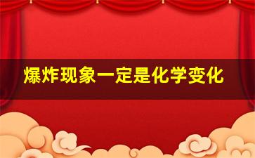 爆炸现象一定是化学变化