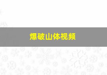 爆破山体视频