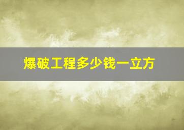 爆破工程多少钱一立方