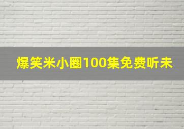 爆笑米小圈100集免费听未