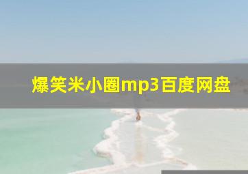 爆笑米小圈mp3百度网盘