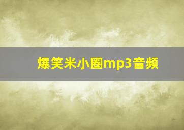 爆笑米小圈mp3音频