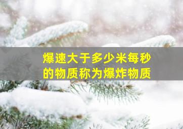 爆速大于多少米每秒的物质称为爆炸物质