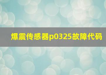 爆震传感器p0325故障代码