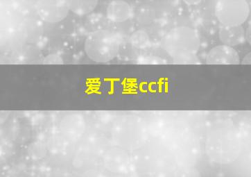 爱丁堡ccfi