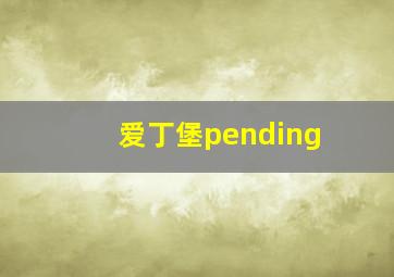 爱丁堡pending