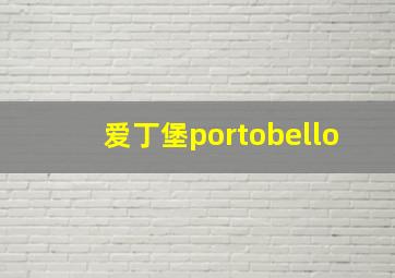 爱丁堡portobello