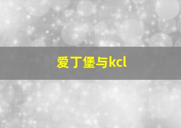 爱丁堡与kcl