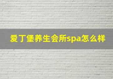 爱丁堡养生会所spa怎么样